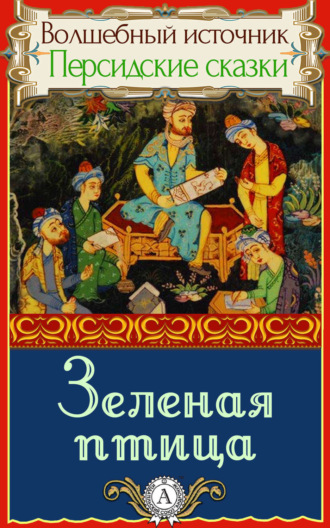 Обложка книги «Зеленая птица»