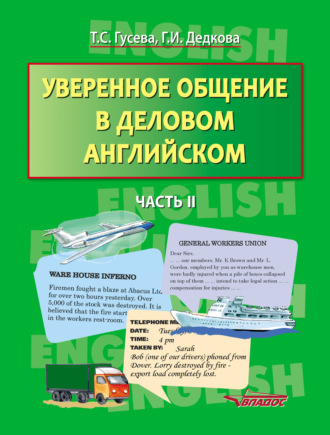 Т. С. Гусева. Уверенное общение в деловом английском. Часть II