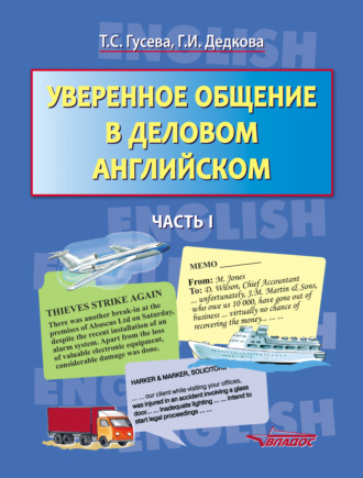 Т. С. Гусева. Уверенное общение в деловом английском. Часть I