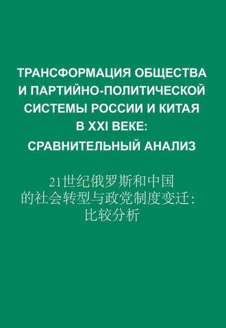 Обложка книги «Трансформация общества и партийно-политической системы России и Китая в XXI веке. Сравнительный анализ»