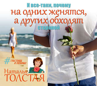 Обложка книги «И все-таки, почему на одних женятся, а других обходят стороной»