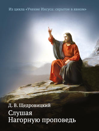 Обложка книги «Слушая Нагорную проповедь»