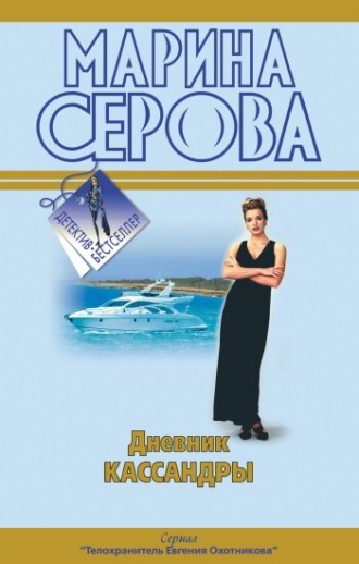Обложка книги «Дневник Кассандры»
