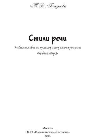 Т. В. Глазкова. Стили речи. Учебное пособие для бакалавров