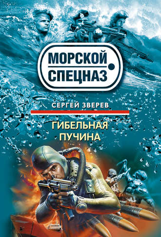 Обложка книги «Гибельная пучина»