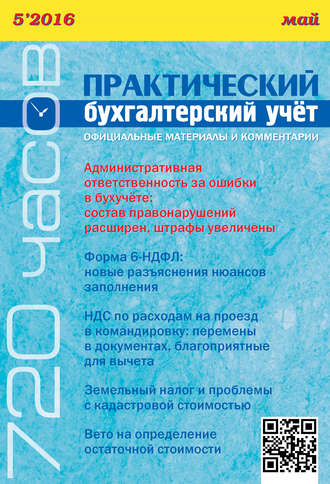 Обложка книги «Практический бухгалтерский учёт. Официальные материалы и комментарии (720 часов) №5/2016»