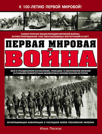Обложка книги «Первая Мировая война. Самая полная энциклопедия»