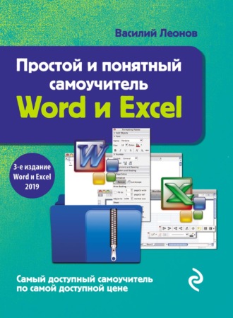 Обложка книги «Простой и понятный самоучитель Word и Excel»