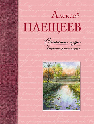 Обложка книги «Времена года в картинах русской природы»
