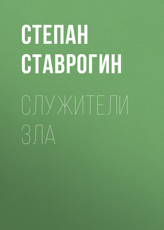 Обложка книги «Служители Зла»