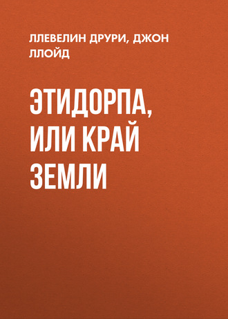 Обложка книги «Этидорпа, или Край Земли»