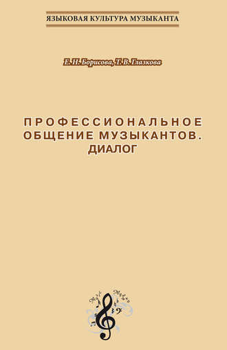 Т. В. Глазкова. Профессиональное общение музыкантов. Диалог. Учебно-методическое пособие по культуре речи для обучения студентов-музыкантов русскому языку как иностранному