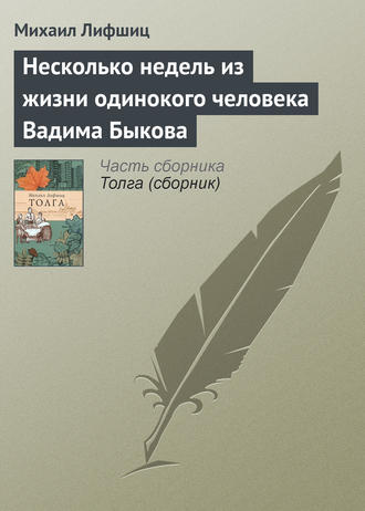 Михаил Лифшиц. Несколько недель из жизни одинокого человека Вадима Быкова