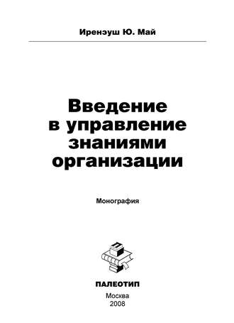 Ю. Май Иренэуш. Введение в управление знаниями организации