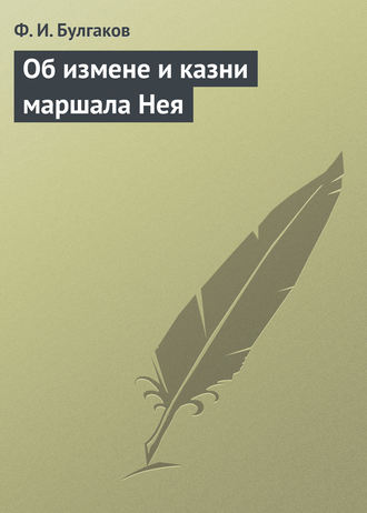 Обложка книги «Об измене и казни маршала Нея»