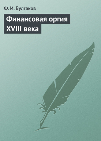 Обложка книги «Финансовая оргия XVIII века»