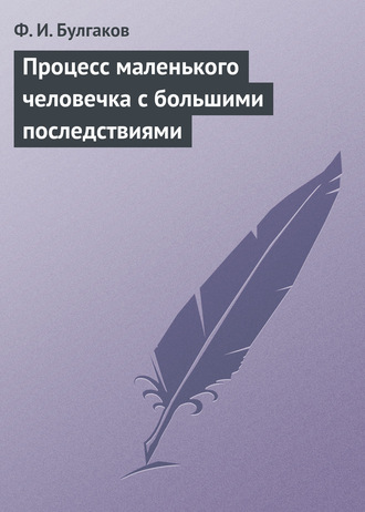 Обложка книги «Процесс маленького человечка с большими последствиями»