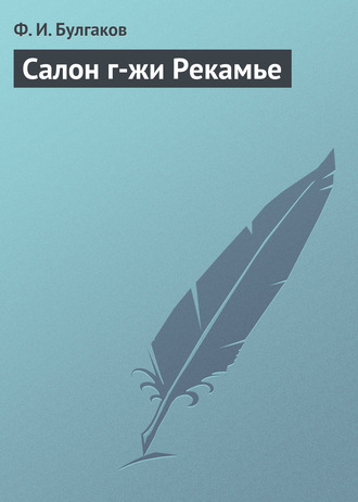 Обложка книги «Салон г-жи Рекамье»