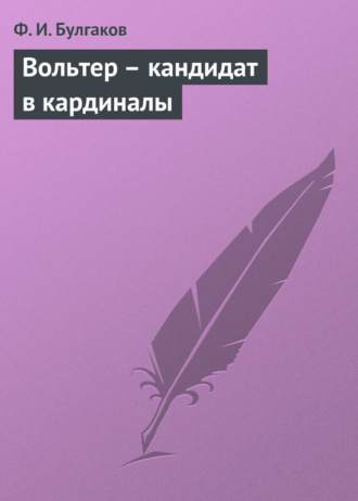 Обложка книги «Вольтер – кандидат в кардиналы»