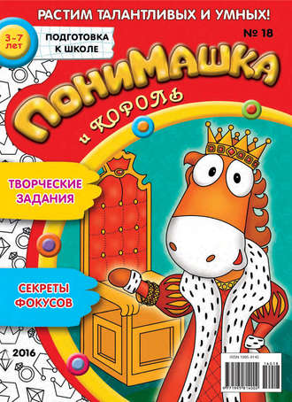 Обложка книги «ПониМашка. Развлекательно-развивающий журнал. №18/2016»