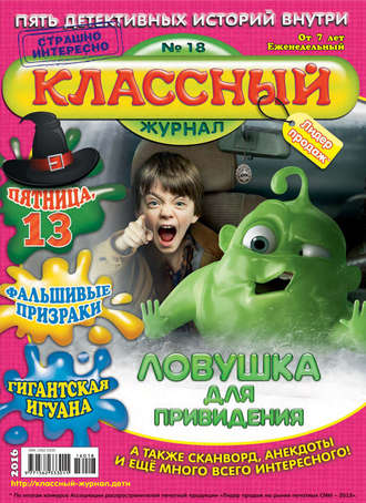 Обложка книги «Классный журнал №18/2016»