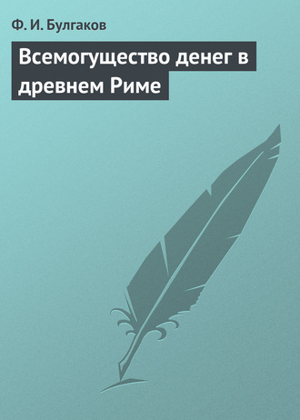 Обложка книги «Всемогущество денег в древнем Риме»