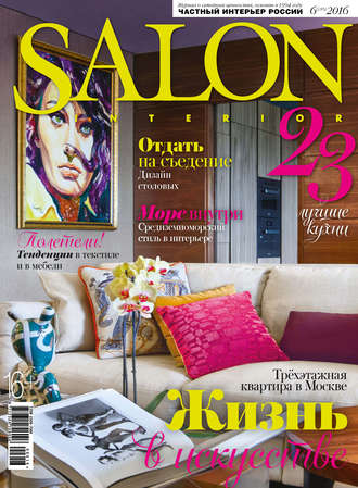 Обложка книги «SALON-interior №06/2016»