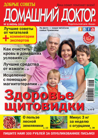 Обложка книги «Добрые советы. Домашний доктор. №06/2016»