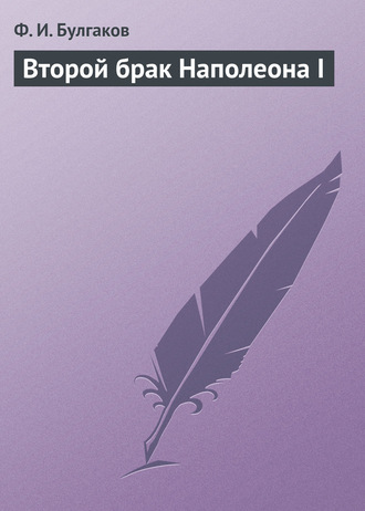 Обложка книги «Второй брак Наполеона I»