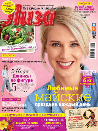 Обложка книги «Журнал «Лиза» №20/2016»