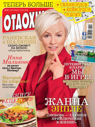 Обложка книги «Журнал «Отдохни!» №21/2016»