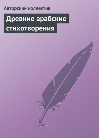 Обложка книги «Древние арабские стихотворения»