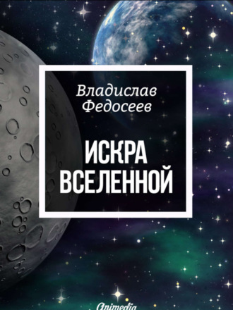 Обложка книги «Искра Вселенной»