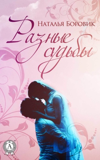 Обложка книги «Разные судьбы (сборник рассказов)»
