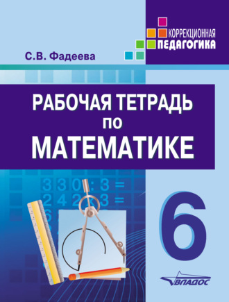 Обложка книги «Рабочая тетрадь по математике. 6 класс»