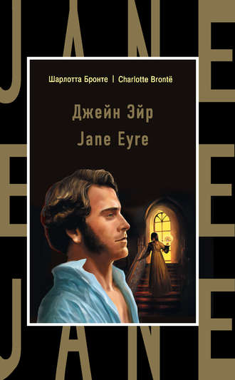 Шарлотта Бронте. Джейн Эйр / Jane Eyre