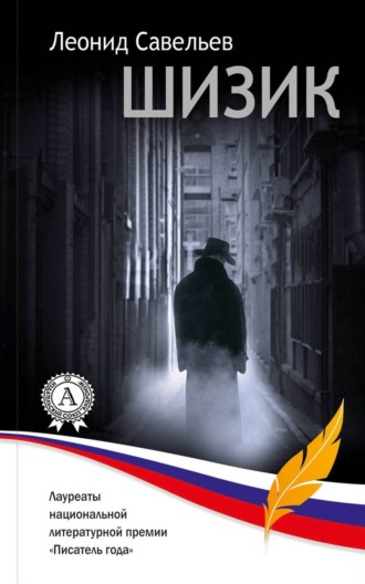 Обложка книги «Шизик»