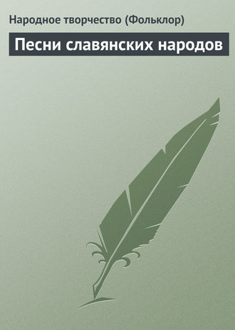 Обложка книги «Песни славянских народов»