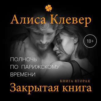 Обложка книги «Полночь по парижскому времени. Закрытая книга»