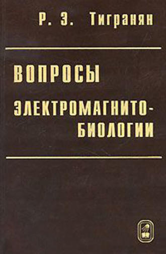 Роберт Тигранян. Вопросы электромагнитобиологии