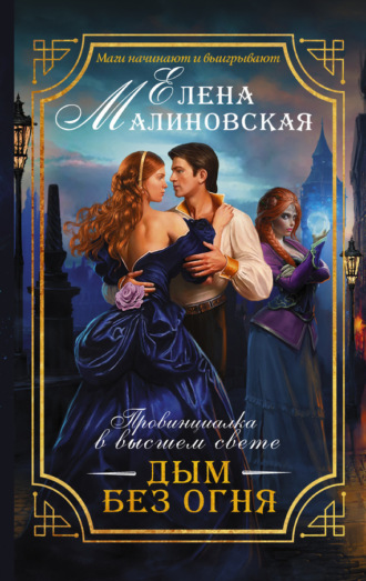 Обложка книги «Дым без огня»