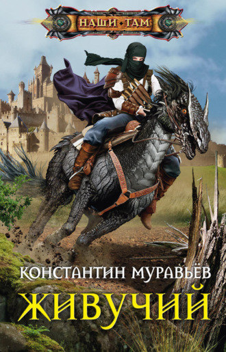 Обложка книги «Живучий»