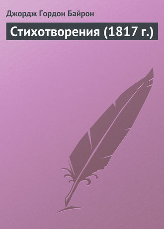 Обложка книги «Стихотворения (1817 г.)»