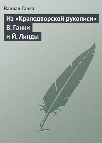 Обложка книги «Из «Краледворской рукописи» В. Ганки и Й. Линды»
