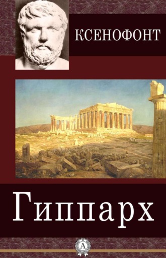 Обложка книги «Гиппарх»