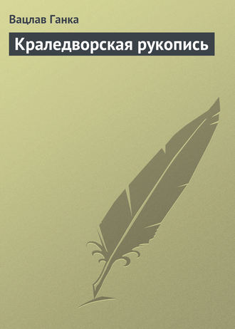 Обложка книги «Краледворская рукопись»