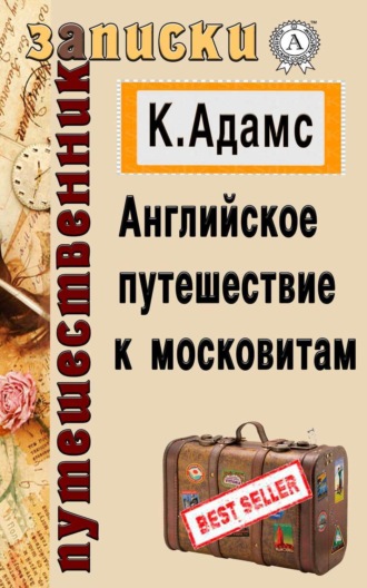 Обложка книги «Английское путешествие к московитам»