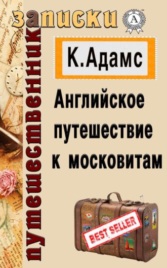 Клемент Адамс. Английское путешествие к московитам