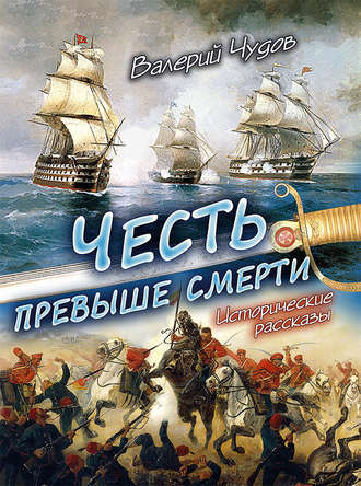 Обложка книги «Честь превыше смерти. Исторические рассказы»