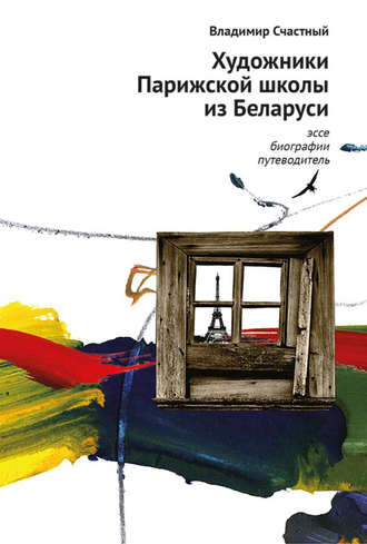 Обложка книги «Художники Парижской школы из Беларуси. Эссе, биографии, путеводитель»